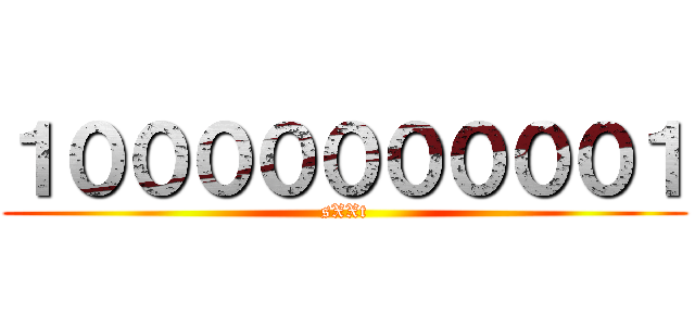 １０００００００００１ (sXXt)
