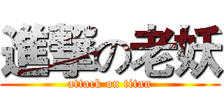 進撃の老妖 (attack on titan)