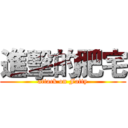 進擊的肥宅 (attack on Fatty)