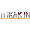 ＨＩＫＡＫＩＮ (Hikakin)