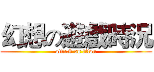 幻想の遊戲時況 (attack on titan)