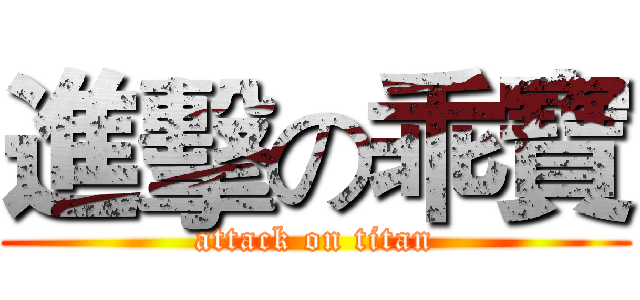 進擊の乖寶 (attack on titan)