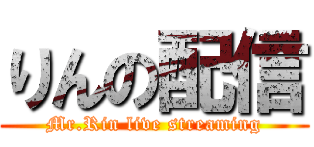 りんの配信 (Mr.Rin live streaming)