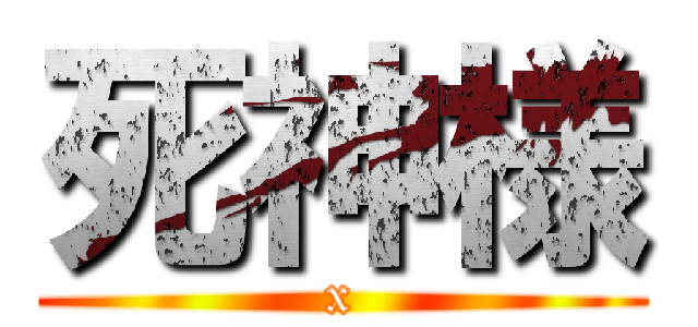 死神様 (x)