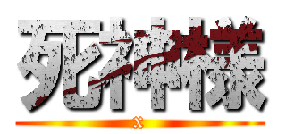 死神様 (x)