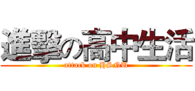進擊の高中生活 (attack on HSNU)