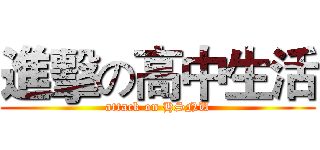進擊の高中生活 (attack on HSNU)
