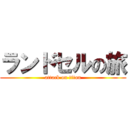 ランドセルの旅 (attack on titan)