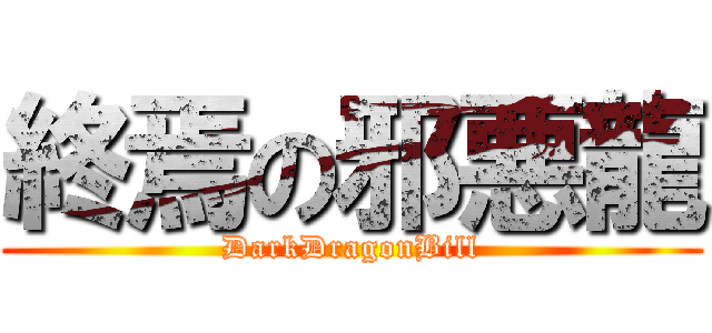 終焉の邪悪龍 (DarkDragonBill)