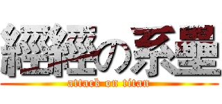 經經の系壘 (attack on titan)