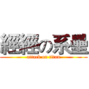 經經の系壘 (attack on titan)