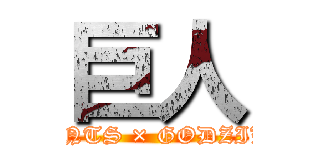 巨人 (GIANTS × GODZILLA)
