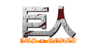 巨人 (GIANTS × GODZILLA)