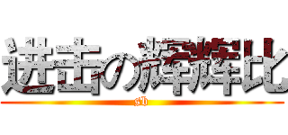 进击の辉辉比 (sb)