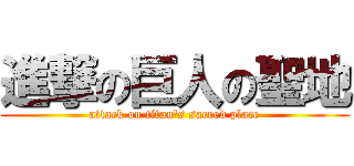 進撃の巨人の聖地 (attack on titan's sacred place)