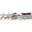 大水龍の逆襲 (attack on titan)