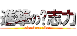 進撃の黃志力 (attack on titan)