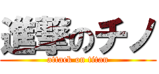 進撃のチノ (attack on titan)