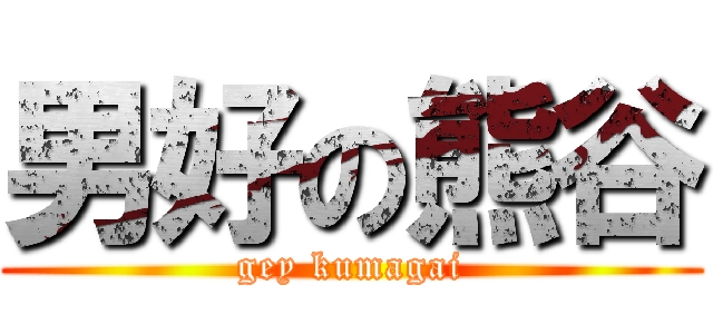 男好の熊谷 (gey kumagai)