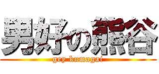 男好の熊谷 (gey kumagai)