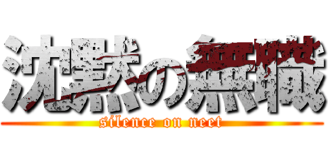 沈黙の無職 (silence on neet)