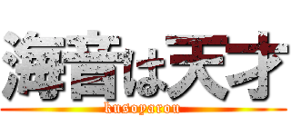 海音は天才 (kusoyarou)