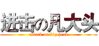 进击の凡大头 (attack on big head)