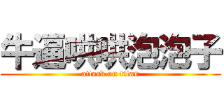 牛逼哄哄泡泡子 (attack on titan)