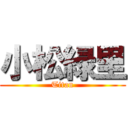 小松緑里 (Titan)