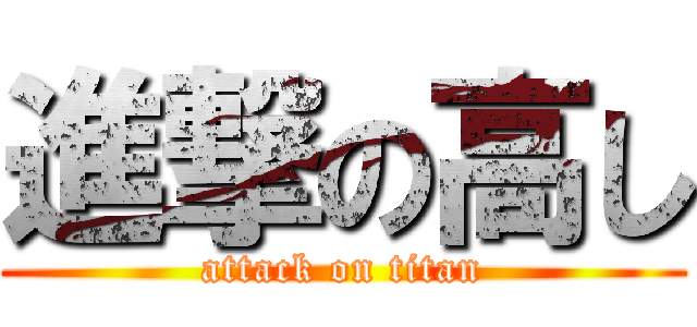 進撃の高し (attack on titan)