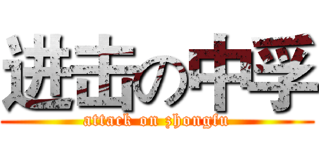 进击の中孚 (attack on zhongfu)