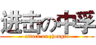 进击の中孚 (attack on zhongfu)
