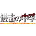 进击の中孚 (attack on zhongfu)