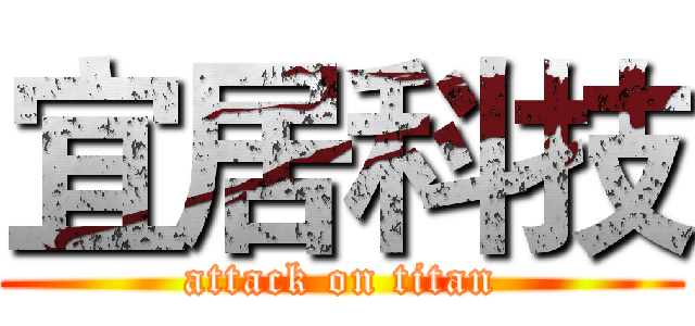 宜居科技 (attack on titan)