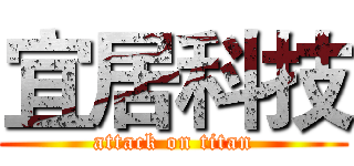 宜居科技 (attack on titan)