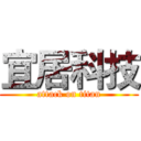 宜居科技 (attack on titan)