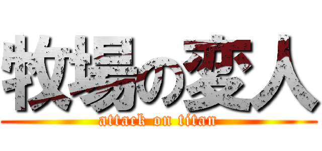牧場の変人 (attack on titan)