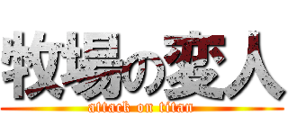 牧場の変人 (attack on titan)