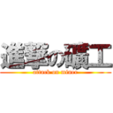 進撃の礦工 (attack on miner)