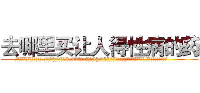去哪里买让人得性病的药 (去哪里买让人得性病的药【电.话186x0156x9662-Q194843976林氏药业】我们做的是长期生意,靠的是老客户长期支持
参考消息网2月20日报道 韩媒称，“剩女多、离婚率高的城市，房价一定会上涨。”这是中国经济学家金岩石2016年12月参加在上海举行的房地产相关论坛时说的话。
)