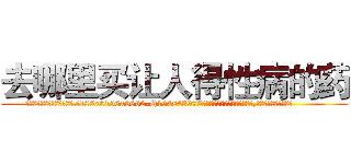 去哪里买让人得性病的药 (去哪里买让人得性病的药【电.话186x0156x9662-Q194843976林氏药业】我们做的是长期生意,靠的是老客户长期支持
参考消息网2月20日报道 韩媒称，“剩女多、离婚率高的城市，房价一定会上涨。”这是中国经济学家金岩石2016年12月参加在上海举行的房地产相关论坛时说的话。
)