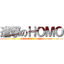 進撃のＨＯＭＯ (┌(┌^o^)┐┌(┌^o^)┐)