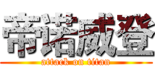 帝诺威登 (attack on titan)