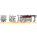蔡（在）別問了 (attack on titan)