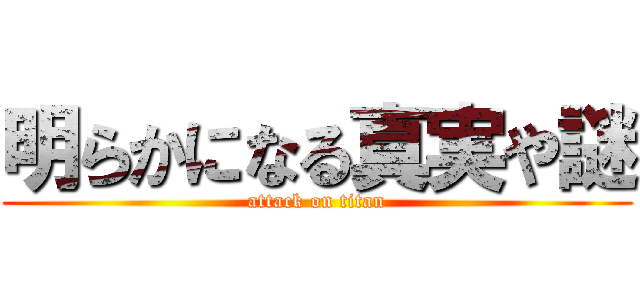 明らかになる真実や謎 (attack on titan)