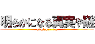 明らかになる真実や謎 (attack on titan)