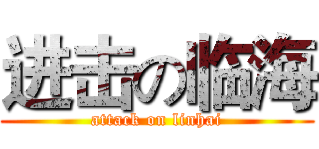 进击の临海 (attack on linhai)