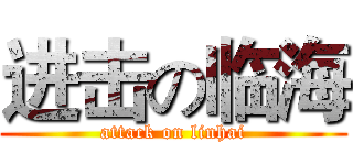 进击の临海 (attack on linhai)