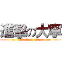 進擊の大寧 (attack on titan)