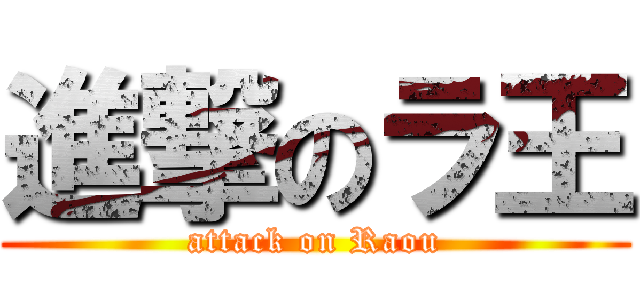 進撃のラ王 (attack on Raou)